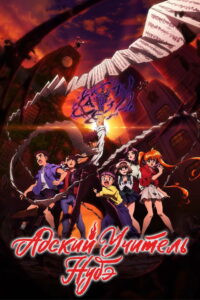 Адский учитель Нубэ (2025)