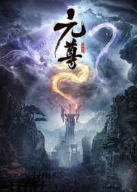 Принц-Дракон Юань (2024)