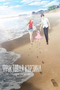 Корзинка фруктов: Прелюдия (2022)