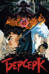 Берсерк (1997)