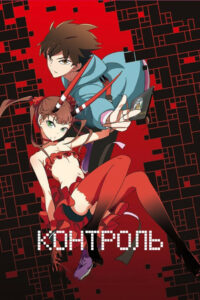 Контроль (2011)