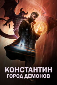 Константин: Город демонов (2018)
