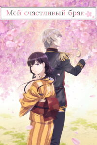 Мой счастливый брак (2023)