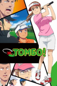 Томбо! (2024)