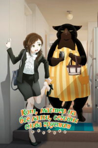 Кот, мастер на все лапки, сегодня снова грустит (2023)