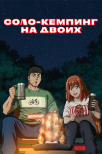 Соло-кемпинг на двоих (2025)