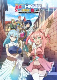 Белого мага, изгнанного из команды героя, подобрал авантюрист ранга S: Этот белый маг слишком нестандартный (2025)