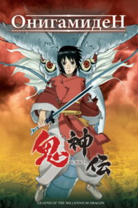 Онигамиден (2011)