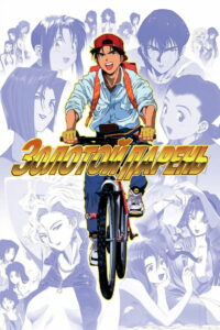 Золотой парень (1995)