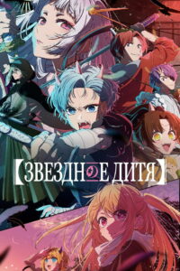 Звёздное дитя (2023)