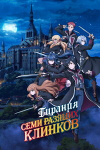 Тирания семи разящих клинков (2023)