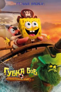 Губка Боб: В поисках квадратных штанов (2025)
