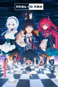 Ложь на лжи (2023)