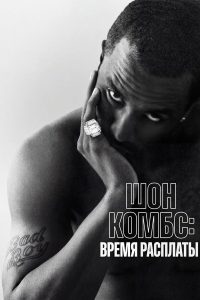 Шон Комбс: время расплаты (2025)