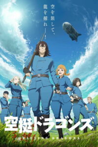 Небесные драконы (2020)
