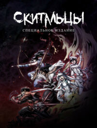 Скитальцы (2016)