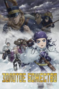 Золотое божество (2018)