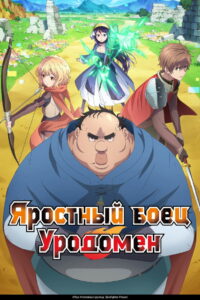 Всё тот же невзрачный боец (2025)