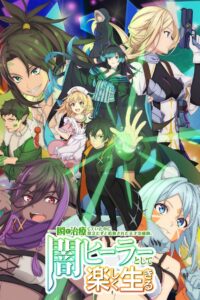 Гениальный целитель, который исцелял в одно мгновение, но был изгнан как бесполезный, теперь наслаждается жизнью в качестве тёмного целителя (2025)