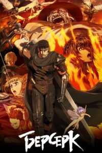 Берсерк (2016)