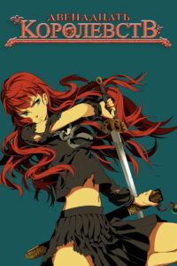 12 королевств (2002)