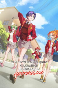 Три сестры Микадоно оказались неожиданно простыми (2025)