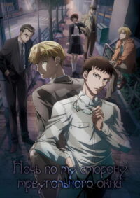 Ночь по ту сторону треугольного окна (2021)