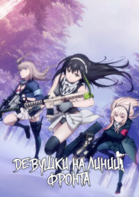 Девушки на линии фронта (2022)