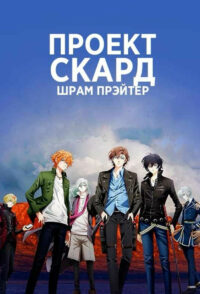 Проект Скард: Шрам Прэйтер (2021)