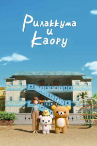Рилаккума и Каору (2019)