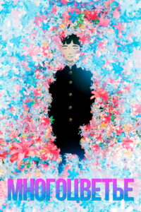 Многоцветье (2010)