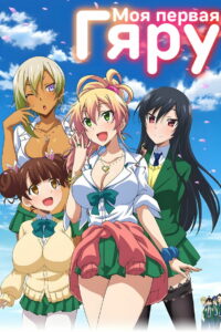 Моя первая гяру (2017)