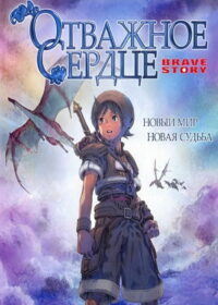 Отважное сердце (2006)