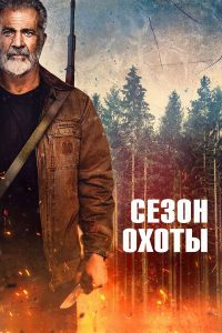 Сезон охоты (2025)