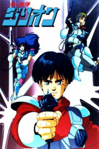 Красный фотон Зиллион (1987)