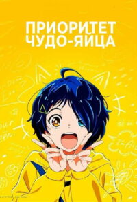 Приоритет чудо-яйца (2021)