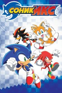 Соник Икс (2003)