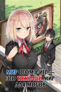 Мир отомэ-игр — это тяжёлый мир для мобов (2022)
