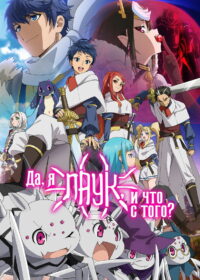 Да, я паук, и что же? (2021)