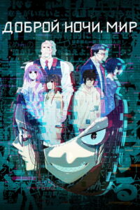 Доброй ночи, мир (2023)
