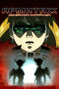 Армитаж: Двойная матрица (2002)