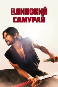 Одинокий самурай (2025)