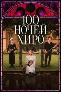 100 ночей Хиро (2025)