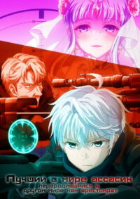 Лучший в мире ассасин, переродившийся в другом мире как аристократ (2021)