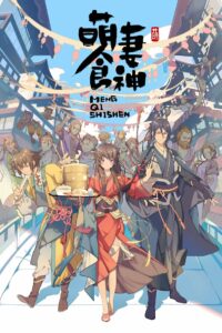 Очаровательная богиня еды (2018)