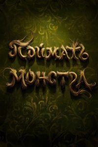 Поймать монстра (2025)