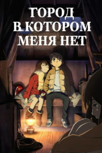 Город, в котором меня нет (2016)