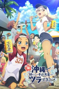 Девушка, в которую я влюбился на Окинаве, говорит на очень трудном диалекте, и с ней сложно общаться (2025)