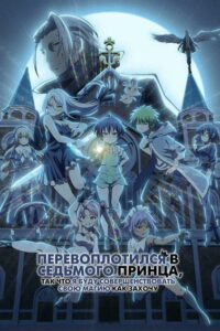 Перевоплотился в седьмого принца, так что я буду совершенствовать свою магию, как захочу (2024)