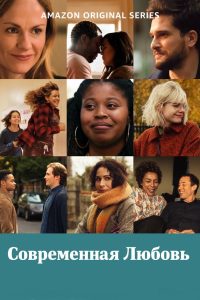 Современная любовь (2019)